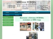 "ИСВИМ" ОПТИКА - магазин оптики в Москве