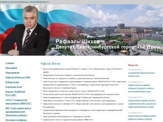 Рафаэль Шихов - депутат Екатеринбургской городской Думы