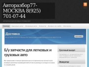 Авторазбор77-МОСКВА 8(925) 701-07-44 | АВТОЗАПЧАСТИ ДЛЯ ЛЕГКОВЫХ И ГРУЗОВЫХ АВТО