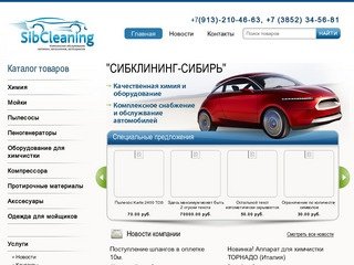 СибКлининг.  Качественная химия и оборудование для автомоек в Барнауле