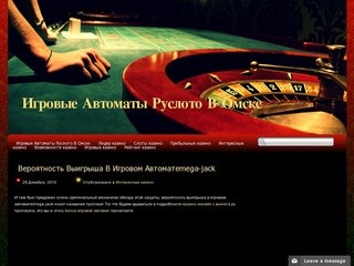 Игровые автоматы руслото в омске рулетка Сегодня