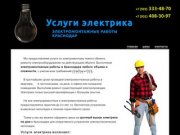 Электрик вызов на дом в Краснодаре, услуги электрика | Электромонтажные работы Краснодар