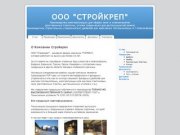 ООО "СТРОЙКРЕП": О Компании Стройкреп