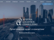 Avistra Logistics Consulting | Москва | Логистичекий консалтинг, аудит