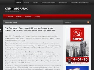 Официальный сайт Арзамасского местного отделения КПРФ |