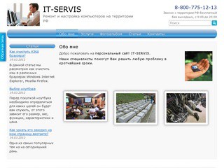 IT-SERVIS - Ремонт и настройка компьютеров на территории РФ (8-800-775-12-13)
