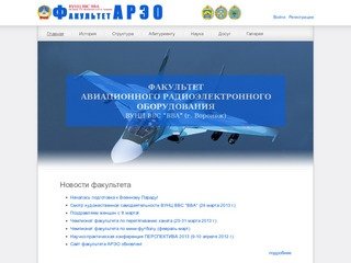 ФАРЭО | Факультет авиационного радиоэлектронного оборудования ВУНЦ ВВС 