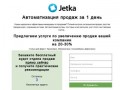 Автоматизация продаж Jetka Красноярск