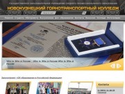 Новокузнецкий горнотранспортный колледж