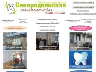 ГАУЗ Архангельской области Северодвинская стоматологическая поликлиника