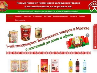 Белорусские продукты питания - оптом и в розницу с доставкой по Москве и Подмосковью