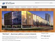 Клининг и высотные работы в СПб | Высотный клининг | Мойка и ремонт фасадов - WeClean