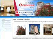 Сайт частной гостиницы «Олимпия» в Адлере (Сочи) - официальные цены, описание