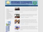 Инспекция Гостехнадзора Республики Башкортостан