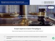 Услуги юриста в Санкт-Петербурге - Юридическая компания Правовой гид