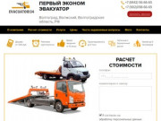 Эвакуатор в Волгограде по цене от 1 000 руб.
