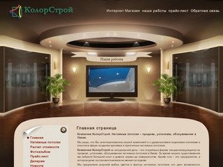 Натяжные потолки – продажа, установка, обслуживание в Омске