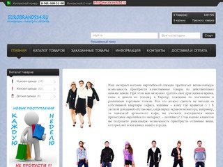 Интернет-магазин одежды европейских брендов в Волгограде и Волжском