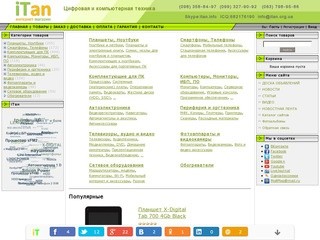 ITan интернет-магазин цифровой и компьютерной техники Хмельницкий Украина
