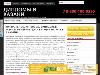 Заказать, купить курсовые, дипломные, контрольные работы, рефераты и диссертации в Казани