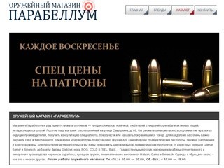 Оружейный магазин "Парабеллум" в Санкт-Петербурге 