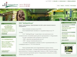 ЗапКарелРесурс в Карелии - ремонт промышленного оборудования