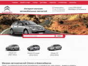 Купить автозапчасти на Citroen в Новосибирске: каталог и цены