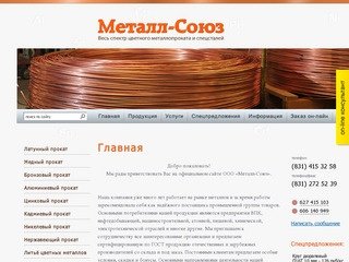 Металл и металлопрокат в Нижнем Новгороде | ООО «Металл-Союз»