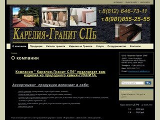 ООО "Карелия-Гранит СПб" | О компании