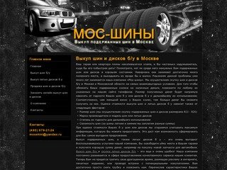 (495) 979-21-24 Выкуп шин и дисков б/у в Москве