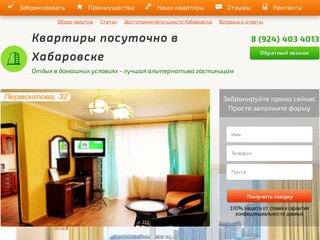 Забронировать - Квартиры посуточно в Хабаровске