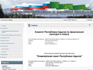 Комитет Республики Адыгея по физической
культуре и спорту.Региональная общественная организация