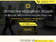 Перевозка доставка лежачих неходячих больных людей по Москве и области