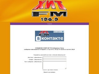 ХИТ FM Набережные Челны 106,0 МГц