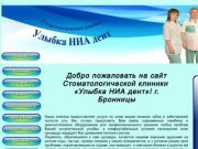 Стоматологическая клиника "Улыбка НИА дент"|Лечение зубов| г.Бронницы | Московская область