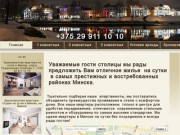 Элитные  квартиры на сутки в  центре Минска. +375 29 911 10 10