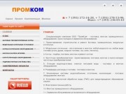  ООО ПромКом – изготовление монтаж модульных котельных любого типа топлива и мощности