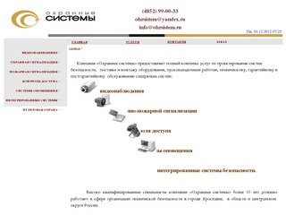 Охранные системы Ярославль
