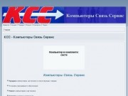 КСС - Компьютеры Связь Сервис