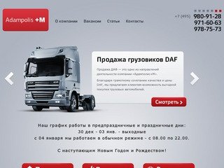 Грузовики DAF, автомобили DAF в Москве от дилера ДАФ «Адамполис+М»