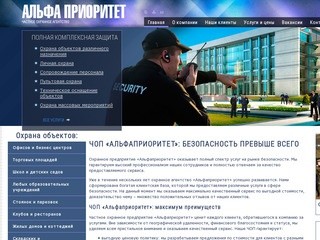 ЧОП Альфаприоритет - частное охранное предприятие в Москве, услуги охраны любых объектов