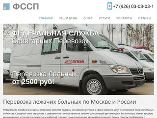 Федеральная служба санитарных перевозок | Перевозка лежачих больных в Москве и Московской области