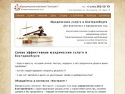 Юридические услуги в Екатеринбурге без ПРЕДОПЛАТЫ, с гарантиями качества