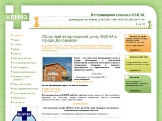 Ветеринарная клиника КВИНА в Домодедово (МО)
