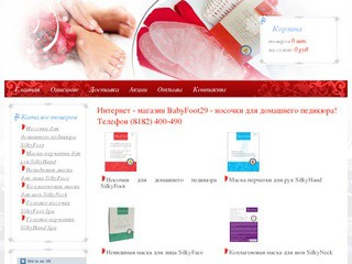 Интернет - магазин BabyFoot29 - носочки для домашнего педикюра (Архангельск, Телефон (8182) 400-490)