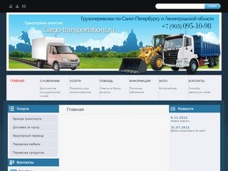 Транспортное агентство "Сargo-Transportations.ru"