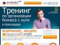 INTERNET КОММЕРСАНТ - Тренинг по организации бизнеса с нуля в Краснодаре