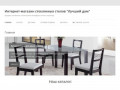 Интернет-магазин стеклянных столов "Лучший дом" | Продажа стеклянных столов в Санкт
