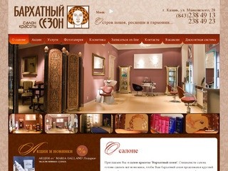 О салоне / Салон красоты «Бархатный сезон» в Казани