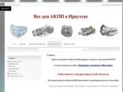 АКПП в Иркутске | Запчасти АКПП | Продажа АКПП